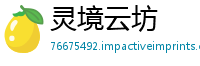 灵境云坊
